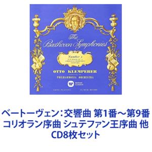 オットー・クレンペラー（cond） / ベートーヴェン：交響曲 第1番～第9番 コリオラン序曲 シュテファン王序曲 他 [CD8枚セット]