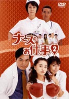 ナースのお仕事2 DVD-BOX [DVD]｜ぐるぐる王国　店