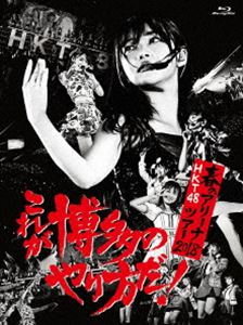 HKT48春のアリーナツアー2018 ～これが博多のやり方だ!～ [Blu-ray]