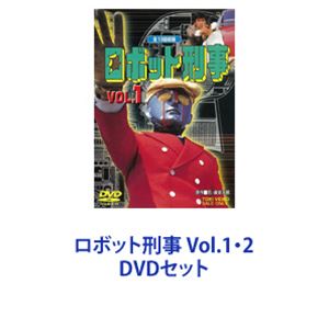 ロボット刑事 Vol.1・2 [DVDセット]画像