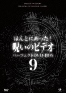ほんとにあった!呪いのビデオ パーフェクトDVD-BOX9 [DVD]