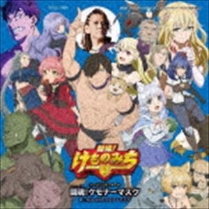 NoB with ケモナーマスク（CV：小西克幸） / TVアニメ「旗揚!けものみち」オープニング・テーマ：：闘魂!ケモナーマスク（通常盤） [CD]画像