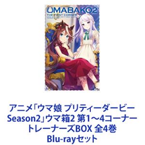 アニメ「ウマ娘 プリティーダービー Season2」ウマ箱2 第1～4コーナー トレーナーズBOX 全4巻 [Blu-rayセット]｜ぐるぐる王国　店