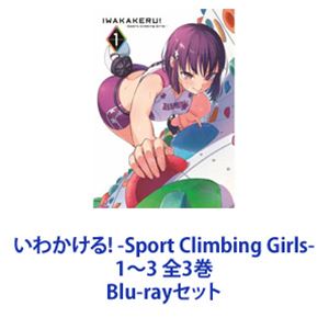 いわかける! -Sport Climbing Girls- 1〜3 全3巻 [Blu-rayセット]画像