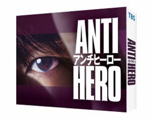 アンチヒーロー DVD-BOX [DVD] 15,301円