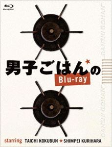 男子ごはんのBlu-ray [Blu-ray]｜ぐるぐる王国　店