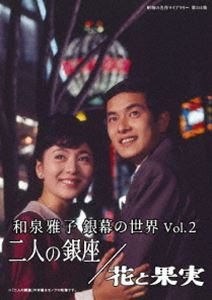 和泉雅子 銀幕の世界 Vol.2 二人の銀座／花と果実【昭和の名作ライブラリー 第114集】 [DVD]