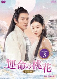 運命の桃花～宸汐縁～ DVD-BOX3 [DVD]