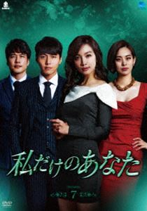 私だけのあなた DVD-BOX7 [DVD]