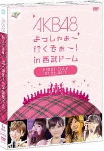 AKB48 よっしゃぁ～行くぞぉ～!in 西武ドーム 第一公演 DVD [DVD]