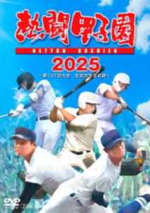 熱闘甲子園2025 ～第107回大会 全試合完全収録～ [DVD]