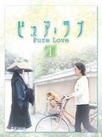 ピュア・ラブ（1） [DVD]