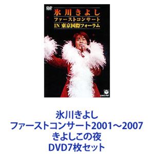 氷川きよし ファーストコンサート2001～2007 きよしこの夜 [DVD7枚セット]｜ぐるぐる王国　店