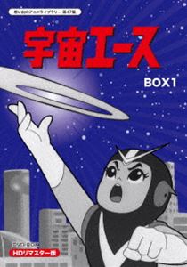 放送開始50周年記念 想い出のアニメライブラリー 第47集 宇宙エース HDリマスター DVD-BOX BOX1 [DVD]画像