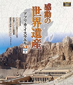 感動の世界遺産 アフリカ イスラエル1 Blu Ray 世界的に有名な