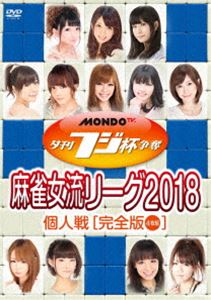 夕刊フジ杯争奪 麻雀女流リーグ2018 個人戦 [DVD]