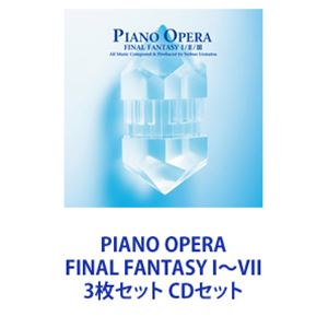 中山博之 / PIANO OPERA FINAL FANTASY I～VII 3枚セット [CDセット]