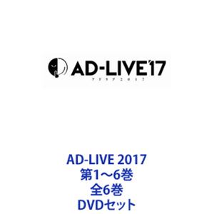 AD-LIVE 2017 第1～6巻 全6巻 [DVDセット]