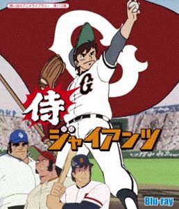 侍ジャイアンツ Blu-ray【想い出のアニメライブラリー 第112集】 [Blu-ray]｜ぐるぐる王国　店