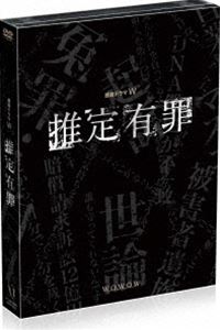 推定有罪 DVD-BOX [DVD]