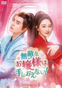 無敵なお嬢様は手におえない! DVD-BOX1 [DVD]