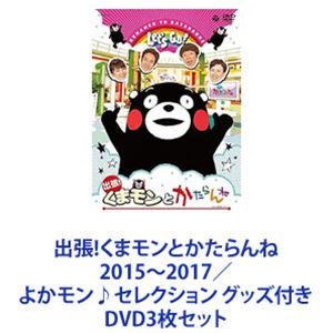 出張!くまモンとかたらんね 2015～2017／よかモン♪セレクション グッズ付き [DVD3枚セット]