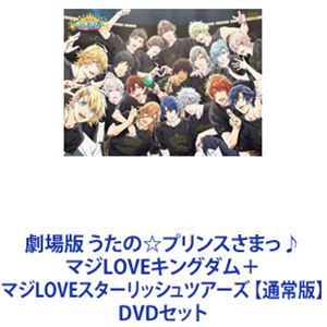 劇場版 うたの☆プリンスさまっ♪ マジLOVEキングダム＋マジLOVEスターリッシュツアーズ 【通常版】 [DVDセット]｜ぐるぐる王国　店