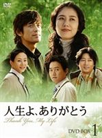人生よ、ありがとう DVD-BOX 1 [DVD]
