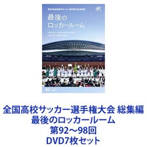 全国高校サッカー選手権大会 総集編 最後のロッカールーム 第92～98回 [DVD7枚セット] 18,528円