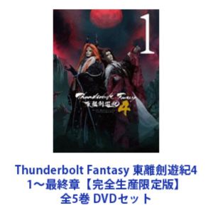 Thunderbolt Fantasy 東離劍遊紀4 1～最終章【完全生産限定版】全5巻 [DVDセット]｜ぐるぐる王国　店
