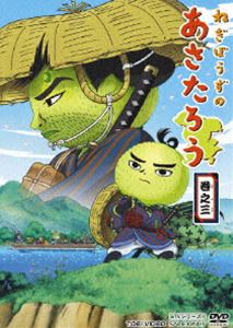 ねぎぼうずのあさたろう 巻之三 [DVD]画像