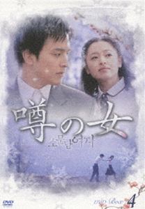 噂の女 DVD-BOX 4 [DVD]