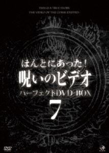 安い 楽天市場 ほんとにあった 呪いのビデオ パーフェクトdvd Box7 Dvd ぐるぐる王国 楽天市場店 送料無料 Arpisspa Com