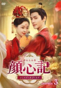顔心記～シェイプ・オブ・ラブ～ DVD-BOX3 [DVD]｜ぐるぐる王国　店