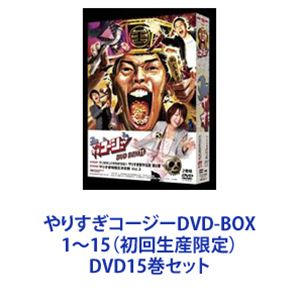 やりすぎコージーDVD-BOX 1～15（初回生産限定） [DVD15巻セット]｜ぐるぐる王国　店