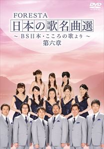 FORESTA　日本の歌名曲選　〜BS日本・こころの歌より〜　第六章　[DVD]