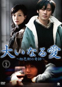 大いなる愛 ～相思樹の奇跡～ DVD-BOX2 [DVD]｜ぐるぐる王国　店