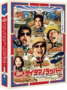 SR サイタマノラッパー～マイクの細道～ [DVD]｜ぐるぐる王国　店