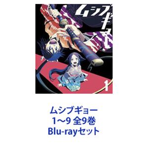 ムシブギョー 1～9 全9巻 [Blu-rayセット]｜ぐるぐる王国　店
