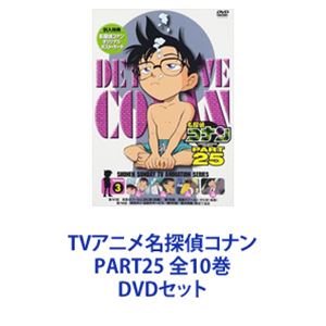 TVアニメ名探偵コナン PART25 全10巻 [DVDセット]｜ぐるぐる王国　店