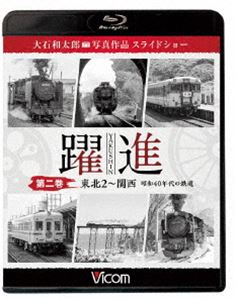 ビコム鉄道写真集BDシリーズ 躍進 第二巻〈東北2〜関西 スライドショー 素敵な Blu-ray 昭和40年代の鉄道〉大石和太郎写真作品 NEW ARRIVAL
