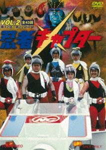 忍者キャプター VOL.2 [DVD]画像