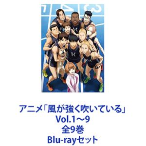 アニメ「風が強く吹いている」 Vol.1～9 全9巻 [Blu-rayセット]｜ぐるぐる王国　店