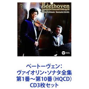 樫本大進＆コンスタンチン・リフシッツ（vn／p） / ベートーヴェン：ヴァイオリン・ソナタ全集 第1番～第10番（HQCD） [CD3枚セット]