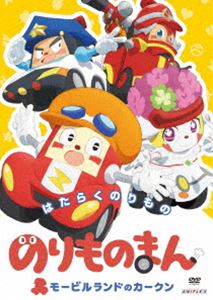 のりものまん モービルランドのカークン はたらくのりもの [DVD]画像