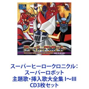 水木一郎 / スーパーヒーロークロニクル： スーパーロボット 主題歌・挿入歌大全集 I～III [CD3枚セット]｜ぐるぐる王国　店