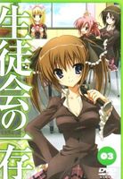 生徒会の一存 第3巻 通常版 [DVD]