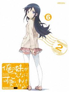 俺の妹がこんなに可愛いわけがない。 6（完全生産限定版） [DVD]