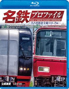 鉄道プロファイルBDシリーズ 名鉄プロファイル ～名古屋鉄道全線444・2km～ 第1章／第2章 名古屋本線 金山-名鉄岐阜 津島線◆尾西線◆竹鼻線◆羽島線／犬山線 各務原線◆小牧線◆広見線 [Blu-ray]