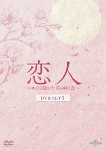 恋人～あの日聞いた花の咲く音～ DVD-SET1 [DVD]